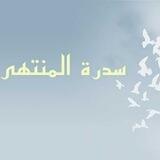سِدْرَةِ الْمُنتَهَى 🤍🕊