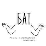 БАТ