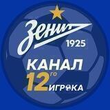 Зенит – 12 игрок