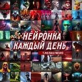 Нейронка каждый день!