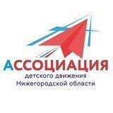 #Ассоциация52 | Нижегородская область