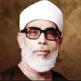 الشيخ محمود الحصري ،القرآن كاملاً