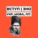 Вступ | ЗНО Укр. мова, літ.