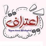 فاکینگ اعتراف