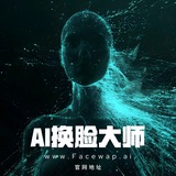 Ai换脸大师【唯一官方频道】