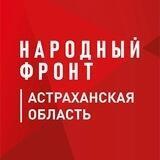 Народный фронт | Астраханская область