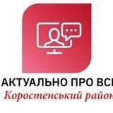 Коростенський район: актуально про все
