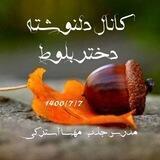 ✍دلنوشته دختر بلوط❤