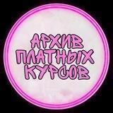 ⚜️ ПЛАТНЫЕ КУРСЫ ⚜️