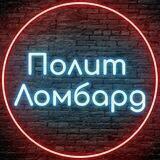 Полит Ломбард
