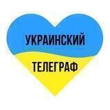 Украинский телеграф 🇺🇦