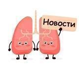 Легкие-Новости