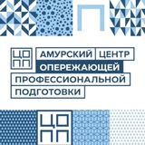 Амурский ЦОПП