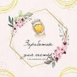♡Заработок для ухтишек♡