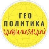 ГеоПолитика ЦивилиZаций