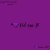 كُل يُوم أيةٌ) 💜"