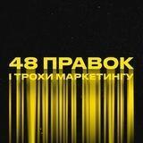 48 правок і трохи ма́ркетингу