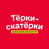 «Тёрки-скатёрки» — домашний дискаунтер