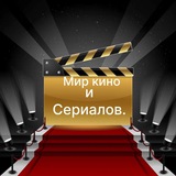 Мир Кино и Сериалов.