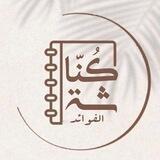 📚كُناشة الفوائد📚