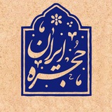 ‏【 حجرهٔ ایران‏ 】