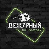 Дежурный по Ростову