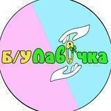Булавочка