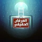 العرفان الحقيقي