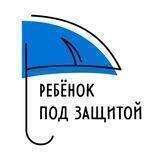 Ребенок под защитой