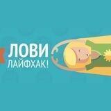 Лови Лайфхак 💡