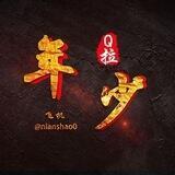 年少抖音群拖