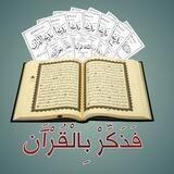 فَذَكِّرْ بِالْقُرْآَنِ