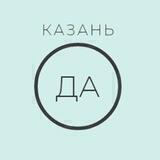 Казань.ДА | Новости и места