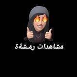 كروب مَشاهدات🖤🔥.