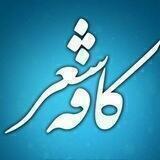 🎙کافه شعر