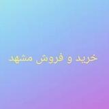 خرید و فروش گلبانو(مشهد)