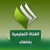 القناة التعليمية بصنعاء⓶