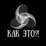 Как это?! Наука и технологии