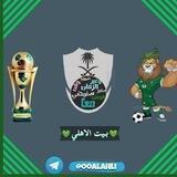 💚بيت الاهلي 💚