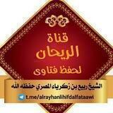 قناة الريحان لحفظ فتاوى الشيخ ربيع بن زكرياء المصري حفظه الله