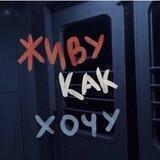 КАК Я ЖИВУ ?