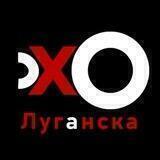 Эхо Луганска