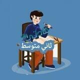 ثاني متوسط - مادتي