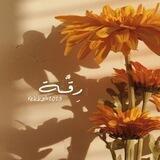 رِقَّـــة🦋💛.