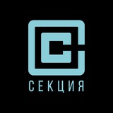 СЕКЦИЯ