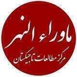 مرکز مطالعات تاجیکستان | ماوراء النهر