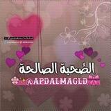 🌸الصُحْبَة الْصَالِحَة🌸