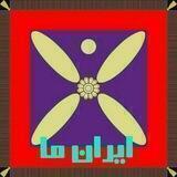 کانال "ایران ما"
