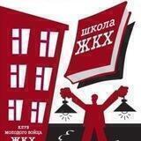 Народная школа ЖКХ