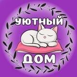 Уютный дом